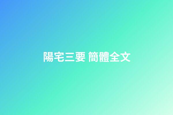 陽宅三要 簡體全文